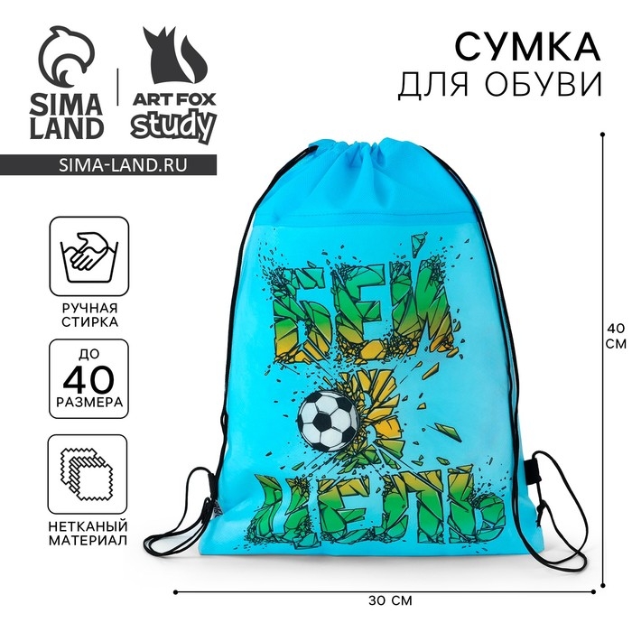 Мешок для обуви «Бей в цель!» нетканное полотно, размер 30 х 40 см Мешок для обуви «Бей в цель!» нетканное полотно, размер 30 х 40 см
