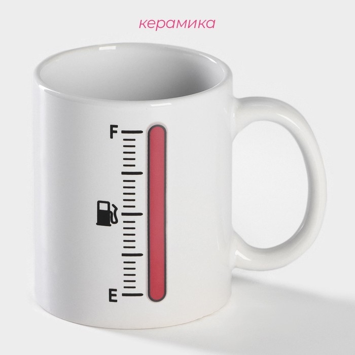 Кружка - хамелеон керамическая Доляна «Уровень топлива», 350 мл, цвет белый Кружка - хамелеон керамическая Доляна «Уровень топлива», 350 мл, цвет белый