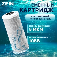 Картридж сменный ZEIN CTO-10BB, прессованный кокосовый уголь, 5 мкм