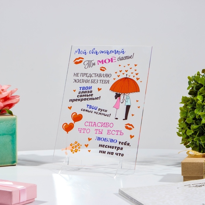 Постер на подставке  Постер на подставке "Мой обожаемый!" оргстекло, 11,5 х 20 см