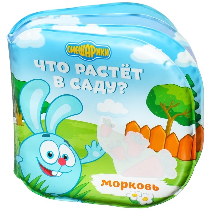 Книжка для игры в ванной СМЕШАРИКИ &laquo;Что растёт в саду&raquo; водная раскраска