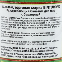 Бальзам разогревающий с барлерией Binturong, при болях в мышцах и суставах, от укусов насекомых, 50 г