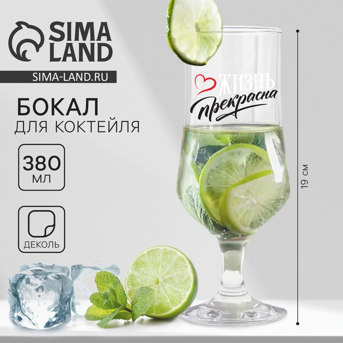 Бокал для коктейля «Жизнь прекрасна», 380 мл Бокал для коктейля «Жизнь прекрасна», 380 мл