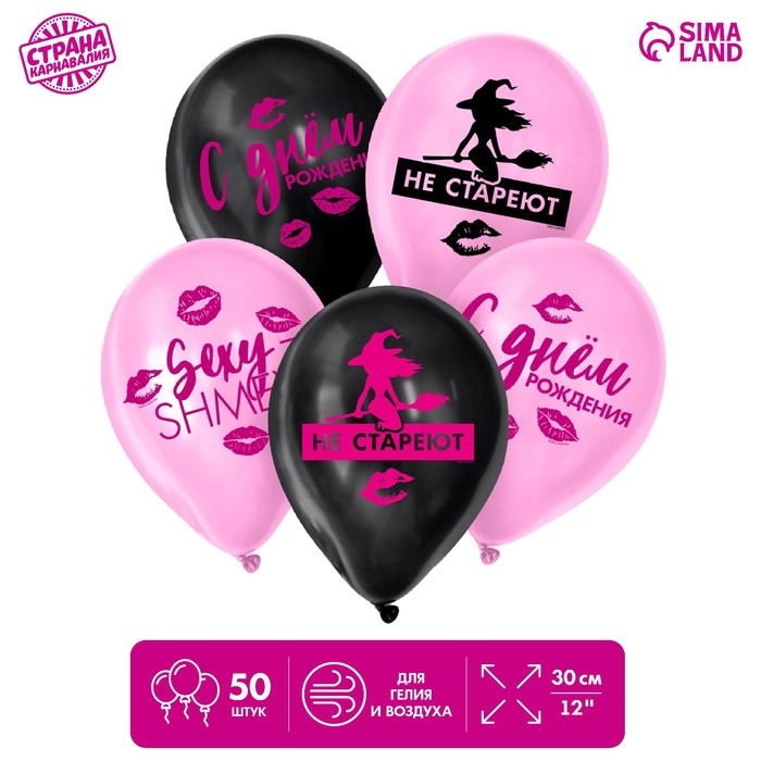 Воздушный шар латексный 12 Воздушный шар латексный 12" «Ведьмы не стареют», 50 шт.