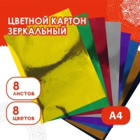 Набор цветного картона "Зеркальный" 8 листов 8 цветов, 180 г/м2, 21х29,7 см