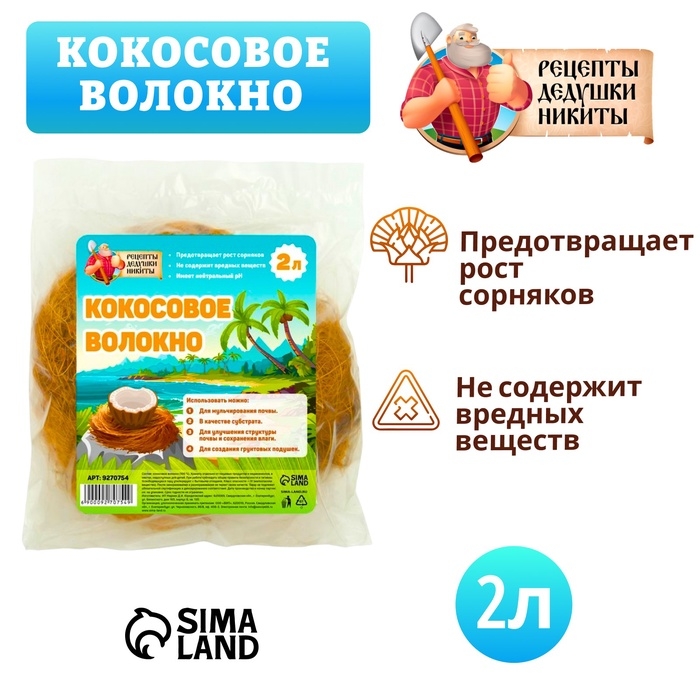 Кокосовое волокно  Кокосовое волокно "Рецепты Дедушки Никиты", 2 л