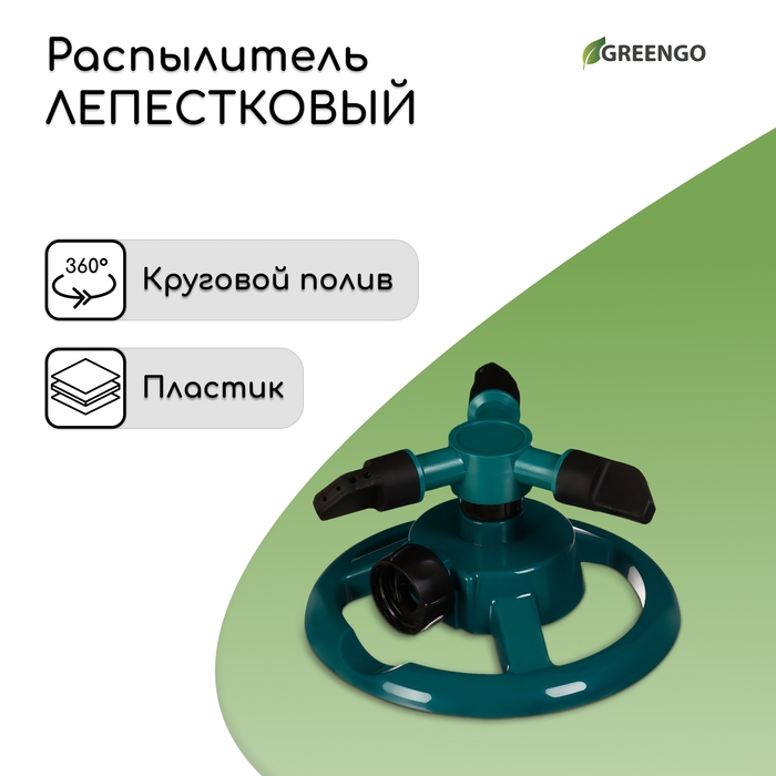 Распылитель 3-лепестковый, внутренняя резьба, пластик, Greengo Распылитель 3-лепестковый, внутренняя резьба, пластик, Greengo