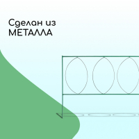 Ограждение декоративное, 60 × 810 см, 5 секций, металл, зелёное, «Садовый большой»