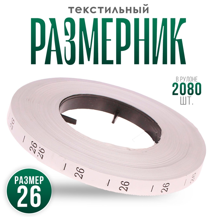 Размерник 26, в рулоне 2 080 шт. Размерник 26, в рулоне 2 080 шт.