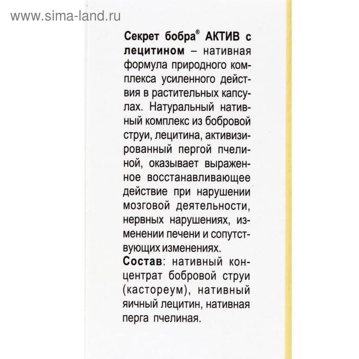 БАД «Секрет бобра актив» с лецитином, 30 капсул по 500 мг БАД «Секрет бобра актив» с лецитином, 30 капсул по 500 мг