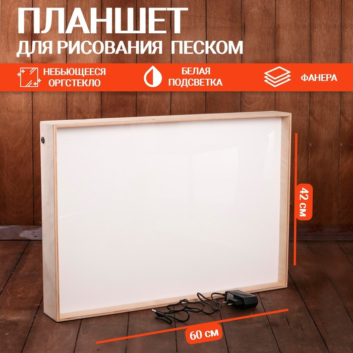 Планшет для рисования песком, 42 × 60 см, фанера, оргстекло: 2 мм, с белой подсветкой, без песка