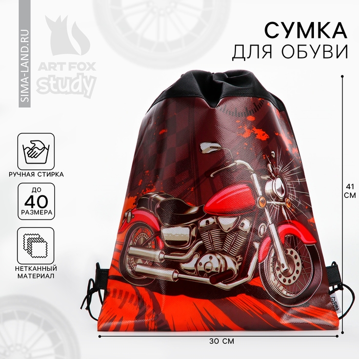 Мешок для обуви &laquo;Мотоцикл&raquo; непромокаемое полотно 30 х 40 см