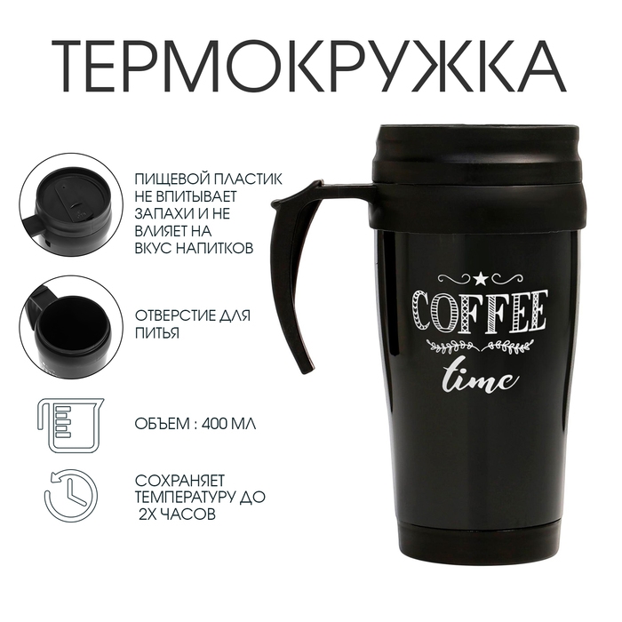 Термокружка, 400 мл, Комфорт Термокружка, 400 мл, Комфорт "Мастер К. Coffee time", 12.5 х 17 см