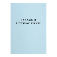 Вкладыш в трудовую книжку без голограммы