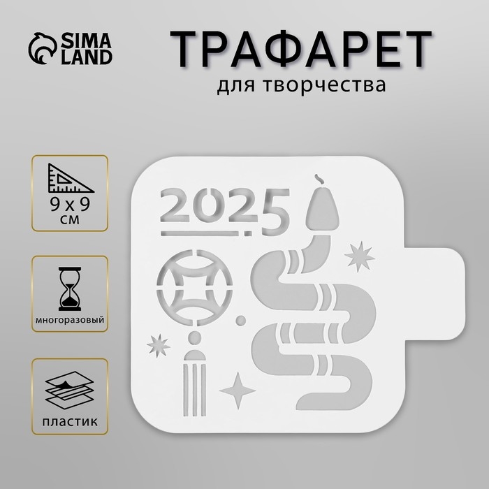 Трафарет новогодний пластиковый Трафарет новогодний пластиковый "Год змеи 2025. Восточный гороскоп", размер 9х9 см