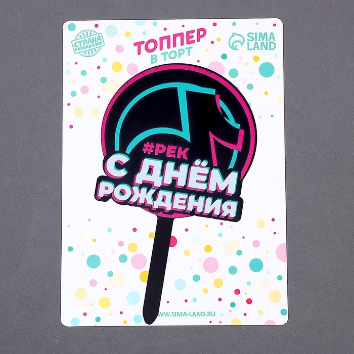 Топпер акрил «С днём рождения. В тренде» Топпер акрил «С днём рождения. В тренде»