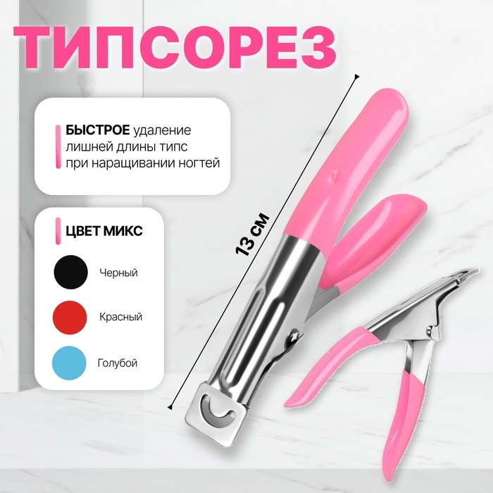 Типсорез, 13 см, цвет МИКС Типсорез, 13 см, цвет МИКС