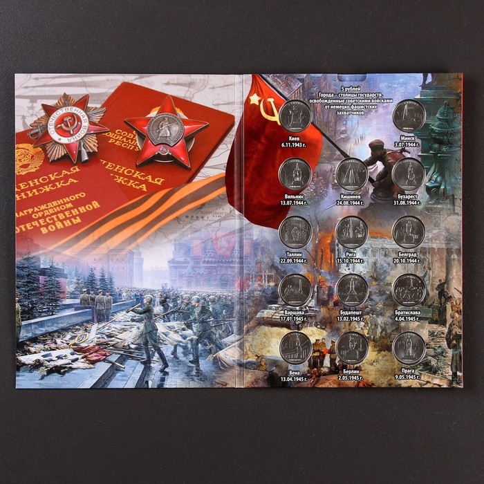Набор коллекционных монет Набор коллекционных монет "Столицы Европейских государств, освобожденных советской армией" 14 пятёро