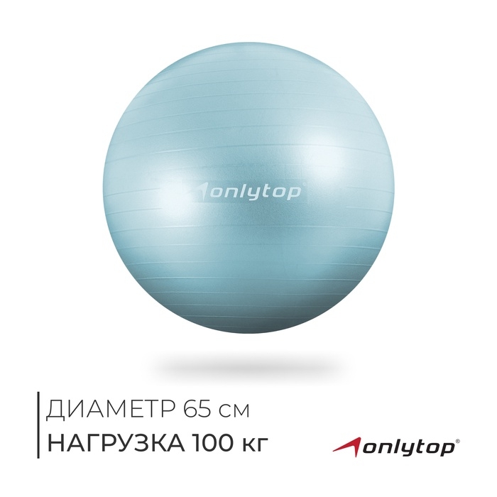 Фитбол 65 см, 900 гр, антивзрыв, цвет мятный Фитбол 65 см, 900 гр, антивзрыв, цвет мятный