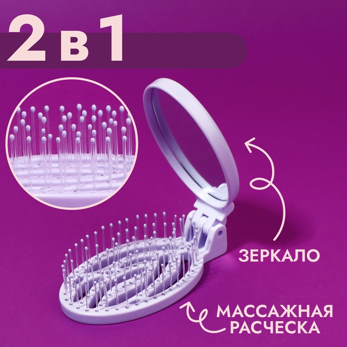 Расчёска массажная, складная, с зеркалом, 9,5 × 5,5 см, цвет сиреневый Расчёска массажная, складная, с зеркалом, 9,5 × 5,5 см, цвет сиреневый