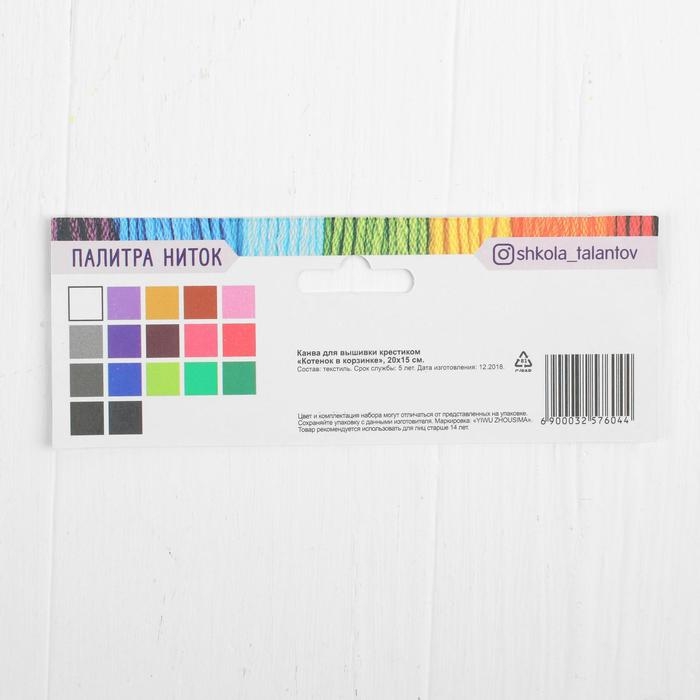 Канва для вышивки крестиком «Котёнок в корзинке», 20х15 см Канва для вышивки крестиком «Котёнок в корзинке», 20х15 см