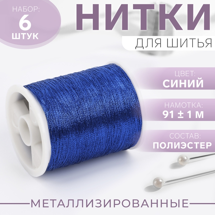 Набор металлизированных ниток, 91 ± 1 м, 6 шт, цвет синий Набор металлизированных ниток, 91 ± 1 м, 6 шт, цвет синий