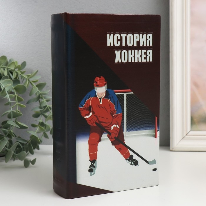 Сейф-книга дерево кожзам  Сейф-книга дерево кожзам "История хоккея" 21х13х5 см