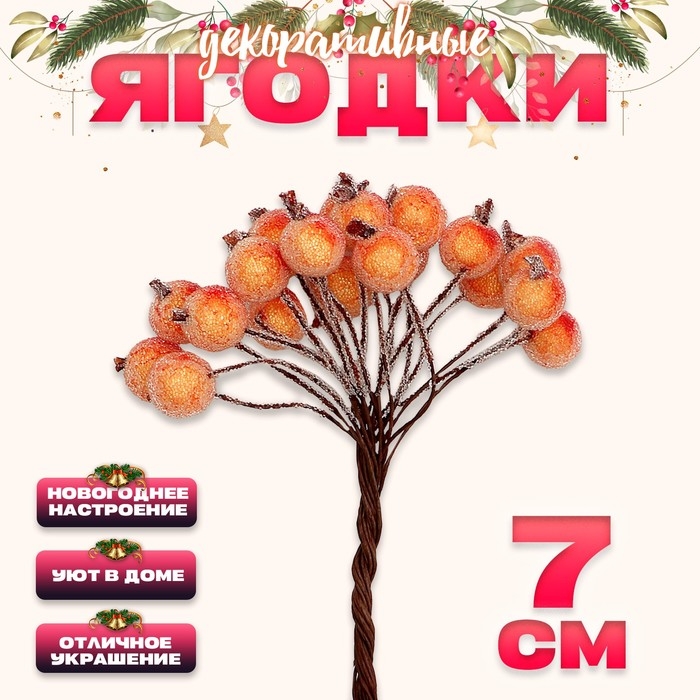 Новый год! Декоративные ягодки, оранжевые, 7 × 6 × 7 см, 40 ягод Новый год! Декоративные ягодки, оранжевые, 7 × 6 × 7 см, 40 ягод