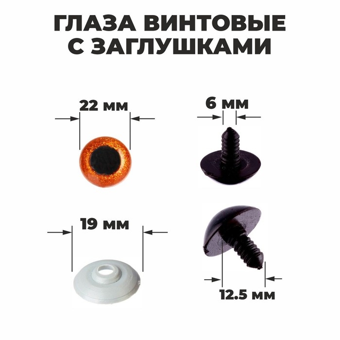 Глаза винтовые с заглушками, «Блёстки» набор 20 шт, размер 1 шт: 2,2 см, цвет коричневый Глаза винтовые с заглушками, «Блёстки» набор 20 шт, размер 1 шт: 2,2 см, цвет коричневый