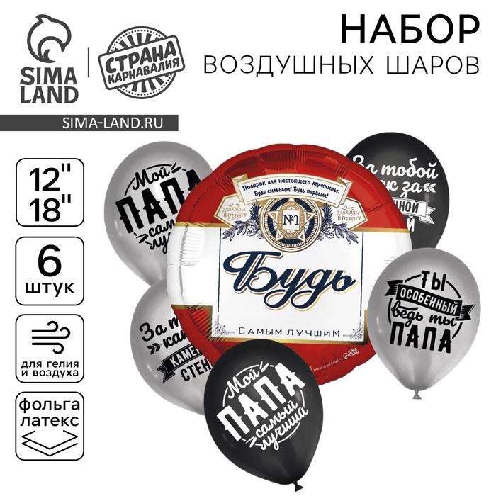 Набор воздушных шаров &laquo;Папе&raquo;, латекс, фольга, 6 шт.