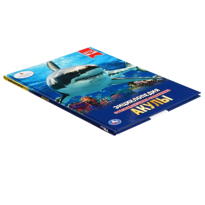Энциклопедия с развивающими заданиями «Акулы» Энциклопедия с развивающими заданиями «Акулы»