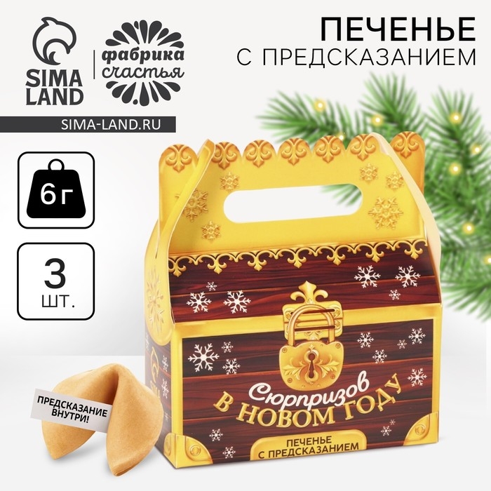 Новый год! Печенье с предсказанием &laquo;Сюрпризов в новом году&raquo;, 3 шт х 6 г.