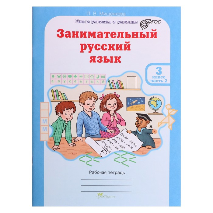 Тренажер. ФГОС. Занимательный русский язык 3 класс, в 2-х частях, комплект. Мищенкова Л. В. Тренажер. ФГОС. Занимательный русский язык 3 класс, в 2-х частях, комплект. Мищенкова Л. В.