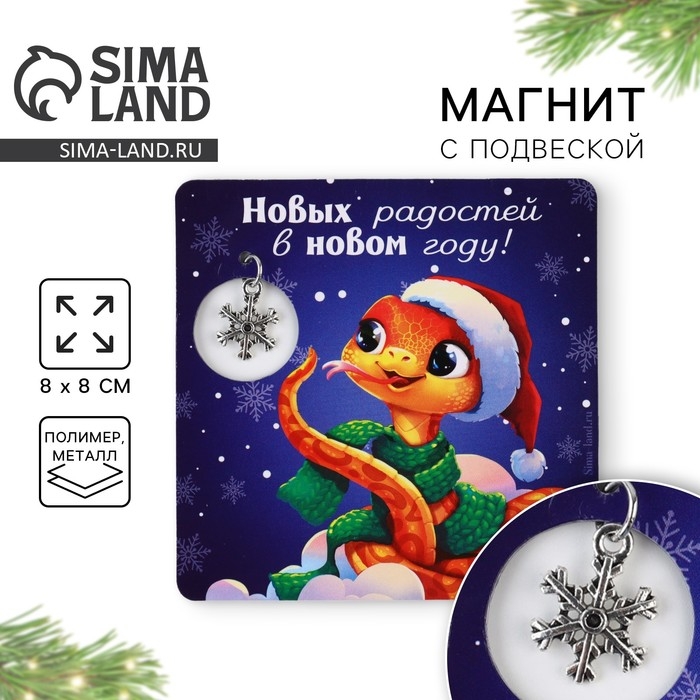 Магнит новогодний «Новый год: Новогодних радостей», 8 х 8 см Магнит новогодний «Новый год: Новогодних радостей», 8 х 8 см