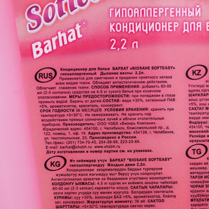 Кондиционер гипоаллергенный Бархат BIOSAVE SOFTEASY, Дыхание весны, 2,2 л Кондиционер гипоаллергенный Бархат BIOSAVE SOFTEASY, Дыхание весны, 2,2 л
