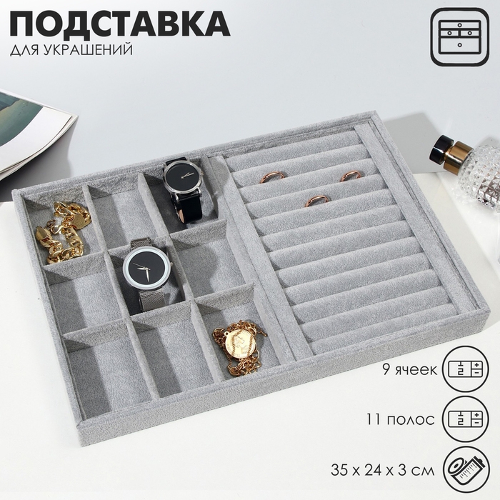 Подставка для украшений 9 ячеек и 11 полос для колец, флок, 35×24×3 см, цвет серый