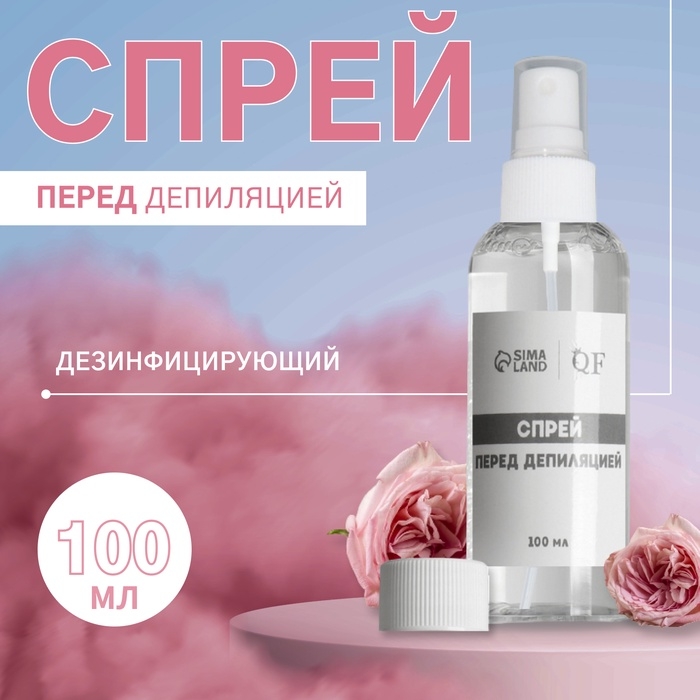 Спрей перед депиляцией, дезинфицирующий, 100 мл Спрей перед депиляцией, дезинфицирующий, 100 мл