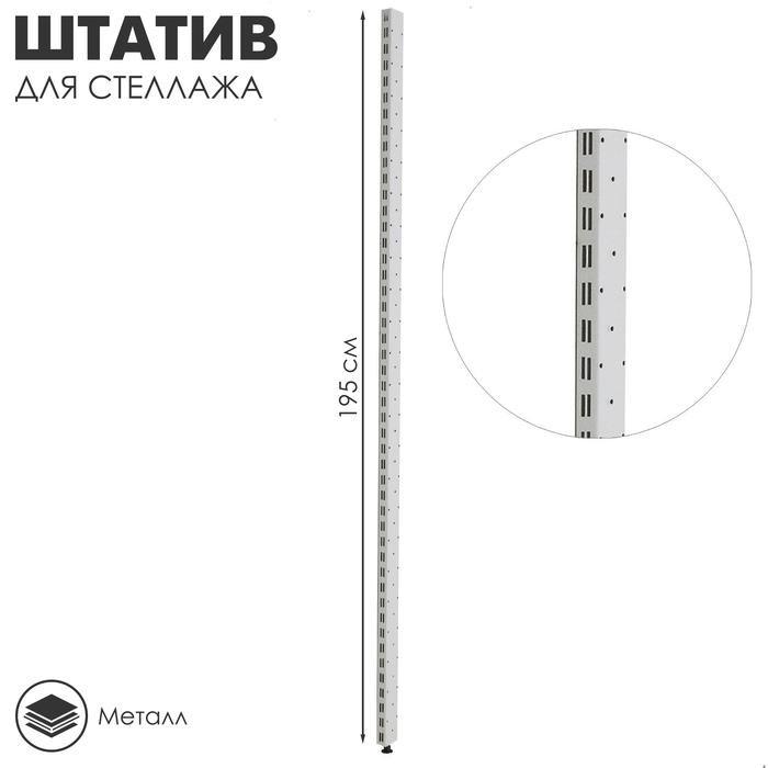 Штатив для стеллажа, двусторонний, 195 см, цвет белый Штатив для стеллажа, двусторонний, 195 см, цвет белый