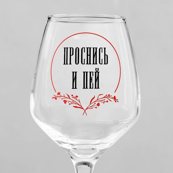 Бокал для вина Бокал для вина "Проснись и пей" 350 мл