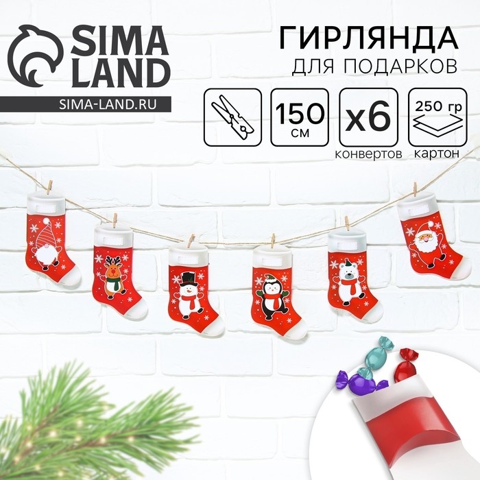 Гирлянда с прищепками новогодняя «Новогодние носочки», на Новый год, красная, длина 1.5 м. Гирлянда с прищепками новогодняя «Новогодние носочки», на Новый год, красная, длина 1.5 м.