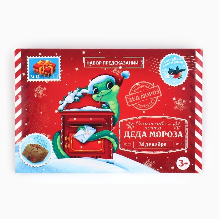 Набор предсказаний на Новый Год в конверте «Новогодняя коллекция: От змейки», 8 х 12 см Набор предсказаний на Новый Год в конверте «Новогодняя коллекция: От змейки», 8 х 12 см