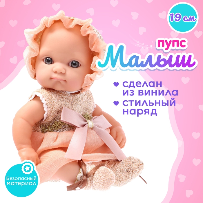 Пупс новорожденный «Малыш» Пупс новорожденный «Малыш»