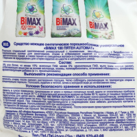 Порошок BiMax 100 пятен Automat, 4,5кг