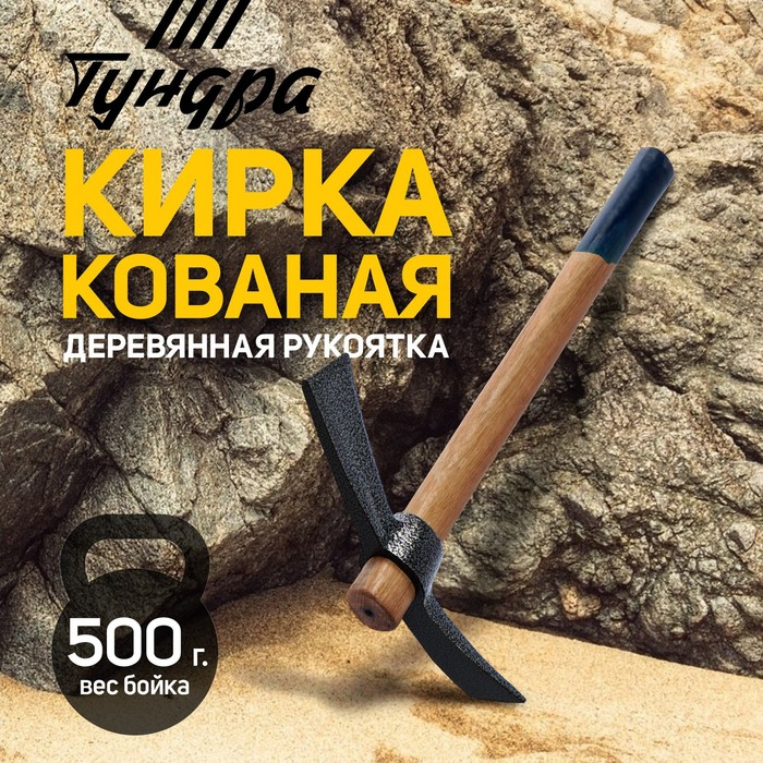 Кирка ТУНДРА, кованая, деревянная рукоятка 380 мм, двухплоскостная, 500 г Кирка ТУНДРА, кованая, деревянная рукоятка 380 мм, двухплоскостная, 500 г
