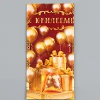 Конверт для денег &laquo;С юбилеем!&raquo;, 16.5&times;8 см