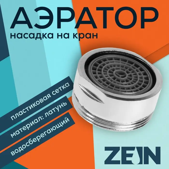 Аэратор ZEIN, наружная резьба, d= 24 мм, сетка пластик, корпус металл, хром БЕЗ ПРОКЛАДОК Аэратор ZEIN, наружная резьба, d= 24 мм, сетка пластик, корпус металл, хром БЕЗ ПРОКЛАДОК