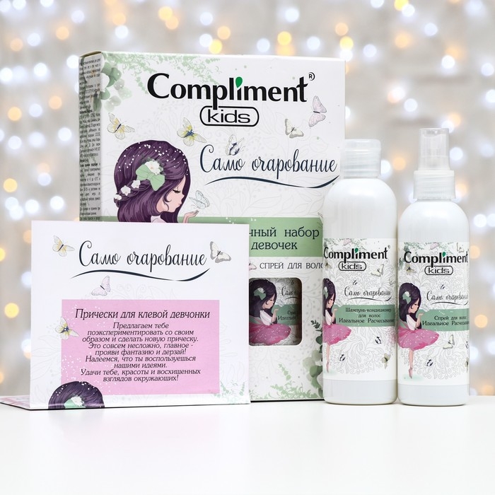 Подарочный набор косметики для девочки Compliment Kids «Само очарование»: шампунь для волос, 250 мл + спрей для волос, 200 мл + игра настольная Подарочный набор косметики для девочки Compliment Kids «Само очарование»: шампунь для волос, 250 мл + спрей для волос, 200 мл + игра настольная