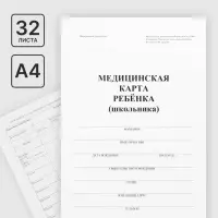 Медицинская карта ребёнка А4 &laquo;Классика&raquo;, форма № 026/у-2000, 32 листа