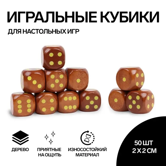 Кубики игральные, 2&times;2 см, набор 50 шт., коричневые