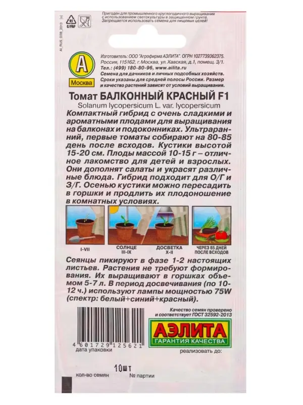 Семена Томат балконный &laquo;Балконный красный&raquo;, F1, 10 шт., &laquo;Урожай дома-Агрофирма АЭЛИТА&raquo;